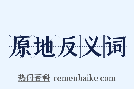 原地反义词是什么意思的图片